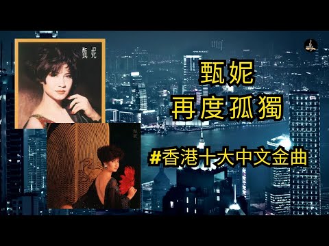 現我再度孤獨，不知怎過每一天，沒有你在我身邊 #甄妮  #再度孤獨  #loveisover #香港十大中文金曲  #翻唱 #经典老歌 #music #chinesemusic #歌词