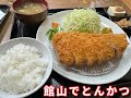 館山のとんかつならここ！ #とんかつ #館山 #南房総