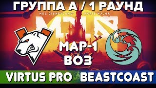 VIRTUS.PRO vs BEASTCOAST - 1-я Карта Bo3, 1-й Раунд Группа A, MDL Paris Major + Аналитика