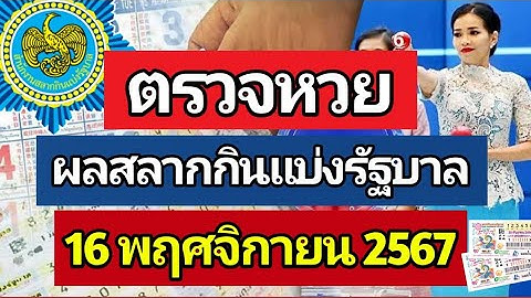 ตรวจหวย ผลการออกรางวัลสลากกินแบ่งรัฐบาล งวด 16 พฤศจิกายน 2567