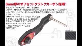 ドレス　ジギングベイトリール用パワーハンドル登場