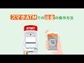 スマホATMの操作方法(出金の場合)