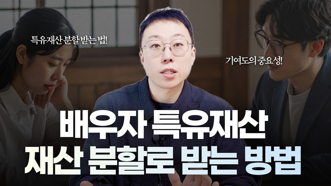 배우자의 특유재산, 재산분할로 가져오는 방법 전문 변호사가 알려드립니다
