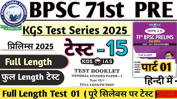 KGS TEST 15 BPSC 71st Prelims Test Series | Full Length Test 15  BPSC 71st Pre 2025 #bpsc71st #bpsc 