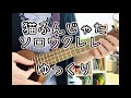 【無料TAB譜】猫ふんじゃった ソロウクレレ  ゆっくり TAB詳細は適用欄ご覧ください