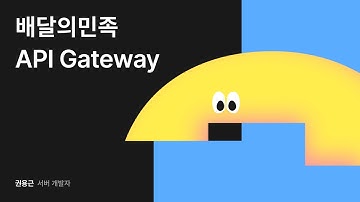 배달의민족 API Gateway #우아콘2024 #우아한형제들