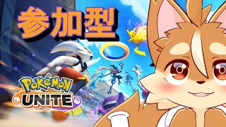 【ポケモンユナイト参加型】少し間が空いた参加型ユナイト配信！！【ケモノVtuber】