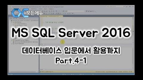 [HD]MS SQL Server 2016 기반의 데이터베이스 입문에서 활용까지 Part 4-1
