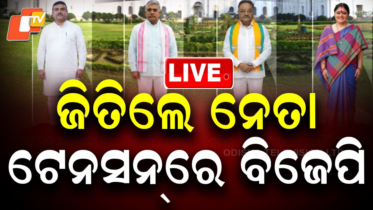 🔴Live | ଐତିହାସିକ ବିଜୟ ପରେ ଚିନ୍ତା ବଢ଼ିଲା | West Bengal Election Results 2026 | BJP | TMC | OTV