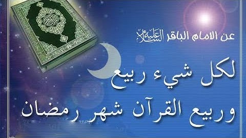 فضل قراءة القرآن الكريم فى شهر رمضان