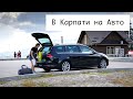 На Golf VII в Карпати! Літня подорож з родиною на автомобілі 🚙