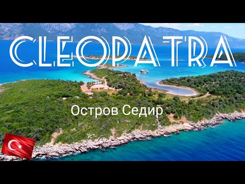 Остров Клеопатра! Седир. Турция.Мармарис.