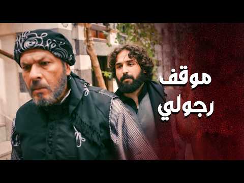 خطار الشهم اخد مكان ابو غزوان وانقذله اهل بيته  العهد