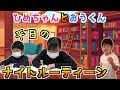 ★ひめちゃんとおうくんのナイトルーティーン～平日学校から帰ってからの過ごし方～★