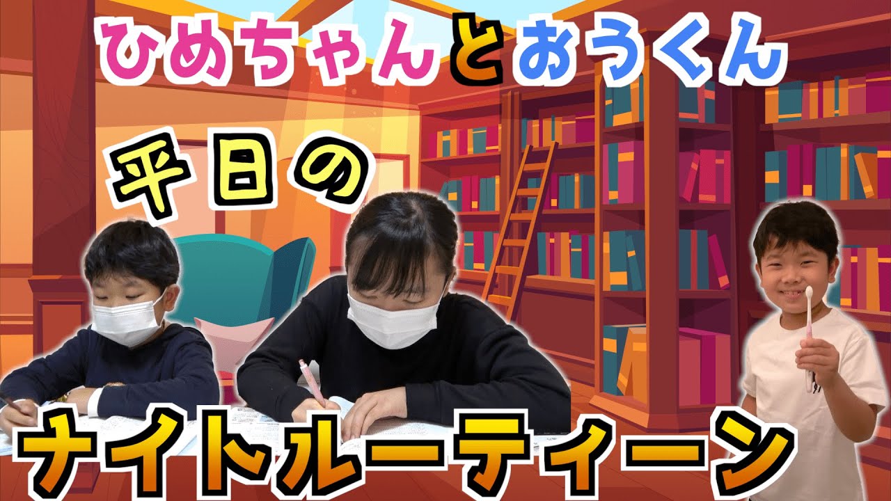 ★ひめちゃんとおうくんのナイトルーティーン～平日学校から帰ってからの過ごし方～★