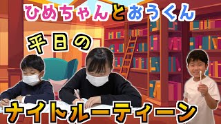 ★ひめちゃんとおうくんのナイトルーティーン～平日学校から帰ってからの過ごし方～★