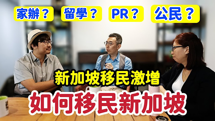2023年如何移民新加坡？我问了新加坡人10个大家最关心的签证问题 - 天天要闻