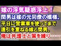 【スカッと】嫁の携帯から嫁の浮気疑惑浮上！間男は嫁の元同僚の模様。シロであってほしいと願っていたが興信所からの報告は嫁の浮気を決定づけるものだった。嫁はあろうことか俺の金で平日の真っ昼間から間男と……