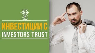 Investors Trust страховая компания! Что такое английский метод инвестирования? | Unit Linked [ФИНРА]