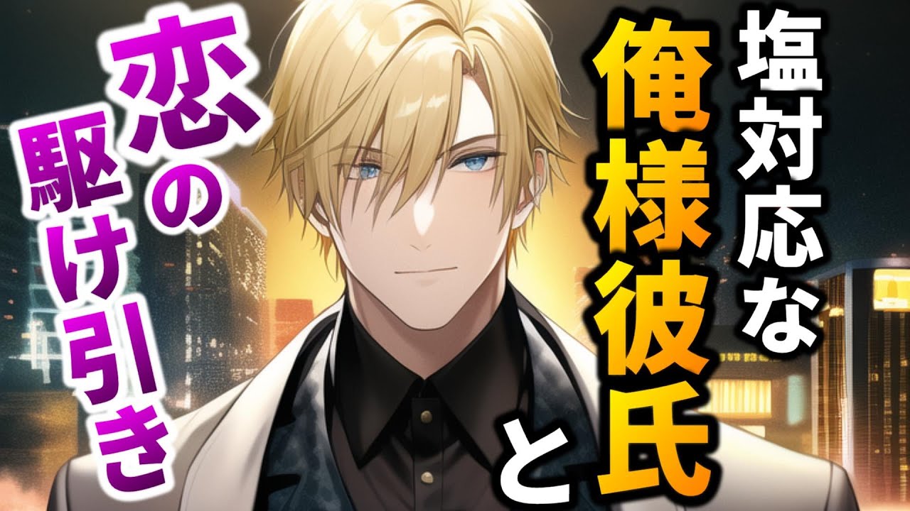 塩対応な俺様彼氏×かまちょな年下彼女【女性向けシチュエーションボイス,Japanese ASMR,喧嘩,年上男子,ドS】