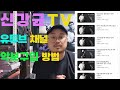 신강균TV 악보구입 방법!!