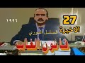 المسلسل السوري النادر قانون الغاب 1996 الحلقة 27 والأخيرة رفيق السبيعي سلوم حداد نورمان أسعد 
