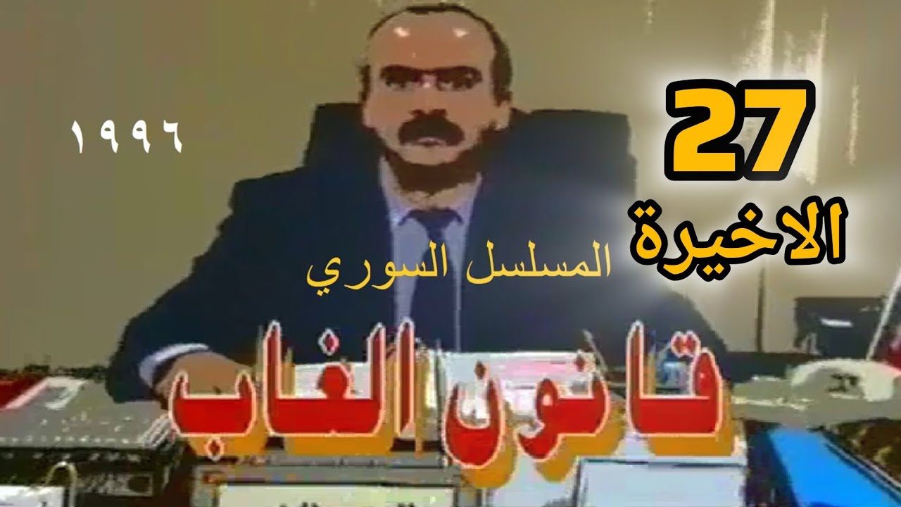 المسلسل السوري النادر( قانون الغاب) 1996 | الحلقة 27 والأخيرة  رفيق السبيعي، سلوم حداد، نورمان أسعد