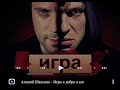 Алексей Шелыгин - Игры в добро и зло (песня из телесериала Игра / Игра Реванш)