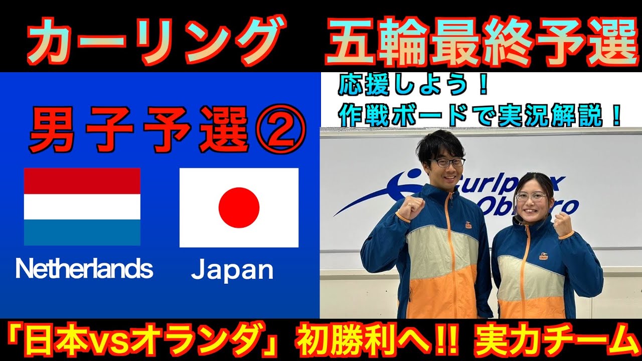 カーリング・作戦ボード解説】ミラノコルティナ五輪 世界最終予選