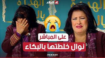 نوال زعتر تنهار بالبكاء😭 على المباشر وتقول كلاما جريئا لهذا السبب😢.. شاهدوا: