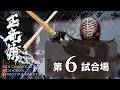玉竜旗 3日目 第6試合場(男子 1回戦~男子2回戦)GYOKURYUKI KENDO 2026, DAY.3 COAT.6(BOYS.Rnd1~Rnd2)