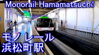 【東京モノレール起点駅】モノレール浜松町駅 Monorail Hamamatsuchō Station. TOKYO MONORAIL  Haneda Airport Line.