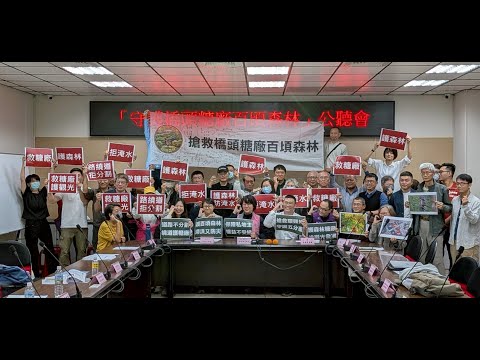 強化公民參與 打造共識與透明的都市開發程序(1648) 黃秋媖主持守護橋頭糖廠百頃森林公聽會 38團體連署疾呼留下糖廠防洪森林 道路改道避免切割破壞