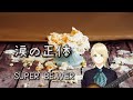 SUPER BEAVER / 涙の正体  歌詞付き 【cover】