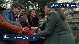 سریال ترکی تاوان با دوبلۀ فارسی - قسمت ۴۴ - پرومو | Redemption Turkish Serial - EP44 - Promo