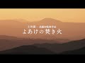 「よあけの焚き火」予告編