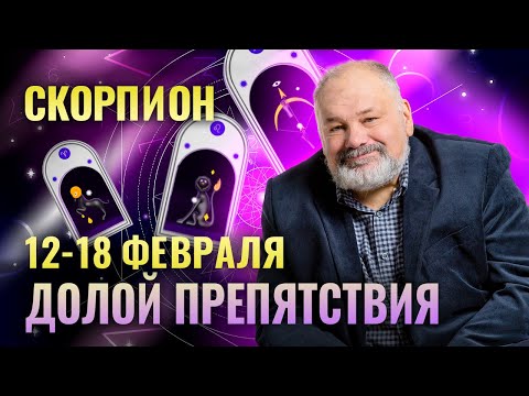 СКОРПИОН: ТАРО ПРОГНОЗ НА 12-18 ФЕВРАЛЯ ОТ СЕРГЕЯ САВЧЕНКО + НОВЫЙ ОРАКУЛ