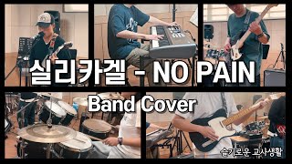 실리카겔 - No Pain | 슬교생 밴드커버