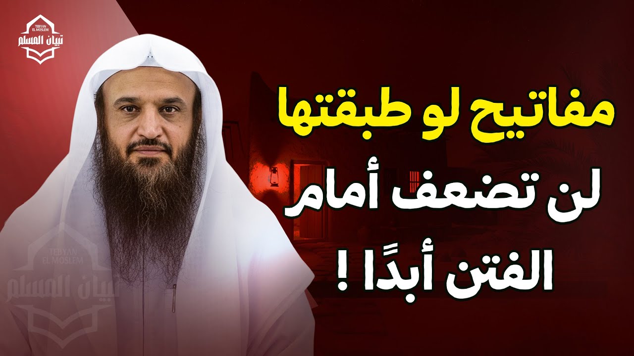 مفاتيح لو طبقتها لن تضعف أمام الفتن أبدًا! | الشيخ عبد الرزاق البدر