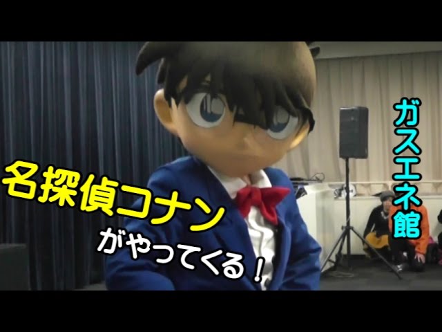 名探偵コナンがやってくる In ガスエネルギー館 握手会 Youtube 名探偵コナンがやってくる In ガスエネルギー館 握手会 Youtube