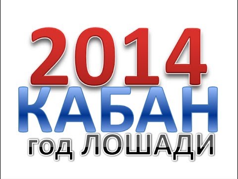 Кабан 2014 Кабан 2014