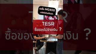 ซื้อของ TESR ไม่จ่ายเงิน