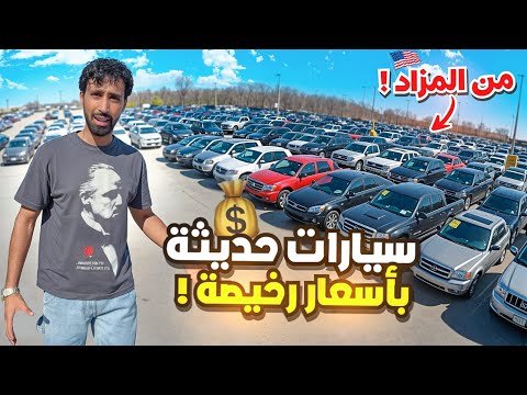 اشتريت سيارات مضروبة من المزاد يوم طويل