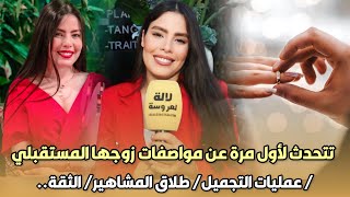 الفنانة سارة فارس ..تتحدث لأول مرة عن مواصفات زوجها المستقبلي/ عمليات التجميل/ طلاق المشاهير/ الثقة