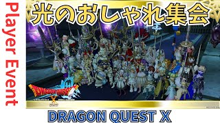 【ドラクエ１０】 #光のおしゃれ集会！プレイヤーイベントｏ(^▽^)ｏ21鯖 　真グランゼドーラ城 １階の広間　DQ10　DQX　ドラゴンクエスト１０