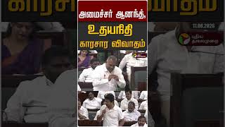 அமைச்சர் ஆனந்த்,உதயநிதி காரசார விவாதம் #shorts