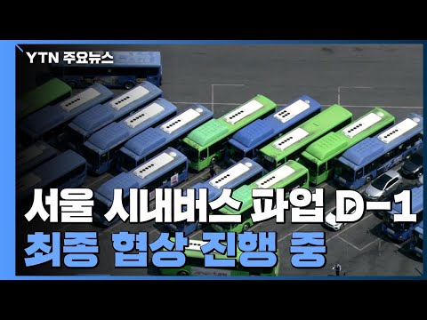 서울 시내버스 파업 예고 D-1...최종 협상 진행 중 / YTN