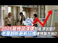 2026裝修又漲價到底漲什麼？老屋翻新最新行情曝預算怎抓？｜VS MEDIAｘ@hermdesign