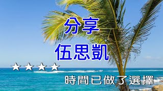 【KARAPAPA】伍思凱 - 分享《Midi伴奏 卡拉OK KTV KARAOKE》 男聲B♭