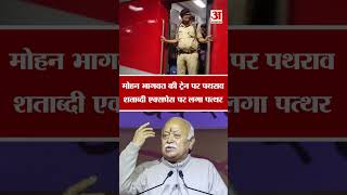 Stone Pelting on Mohan Bhagwat's Train: RSS प्रमुख जिस ट्रेन में थे उस हुआ पथराव, जांच शुरू
